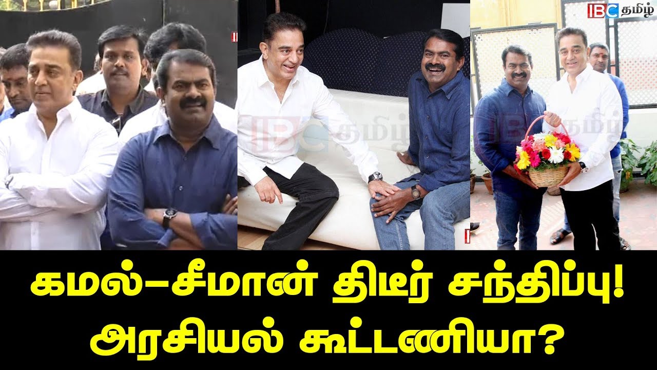 Kamal Alliance with Seeman's Party | NTK | Kamal Political party | IBC TAMIL