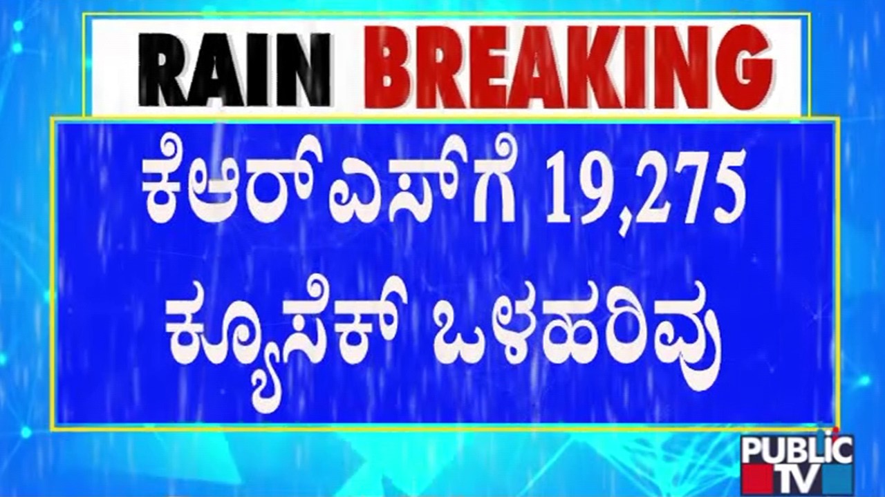 KRS Dam Water Inflow Increases To 19,275 Cusec