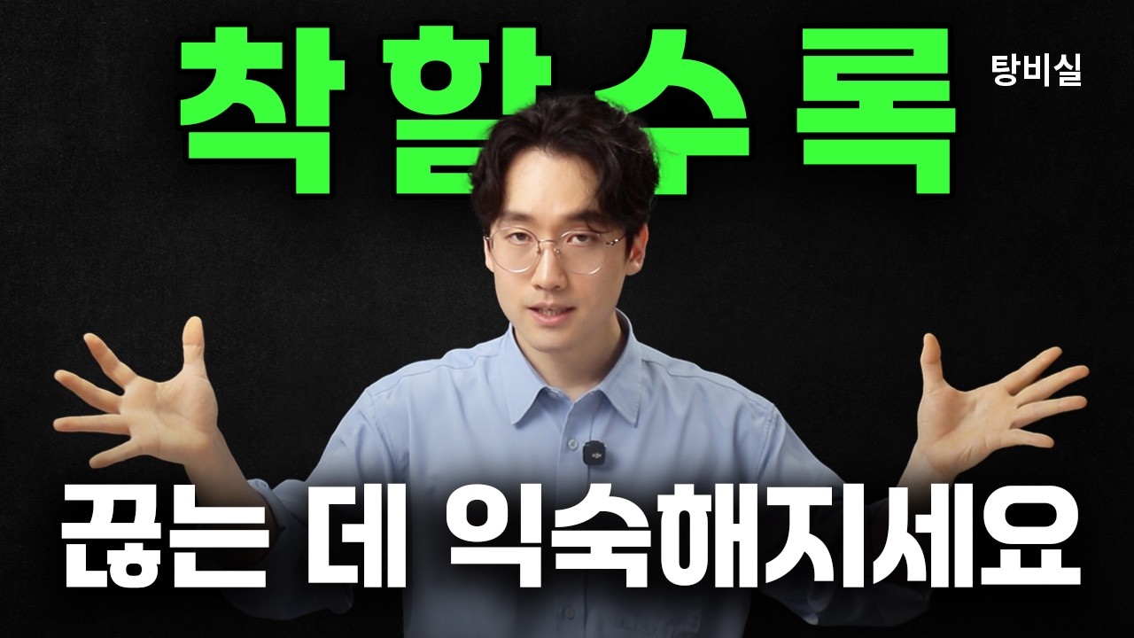 착할수록 관계 끊기에 익숙해지세요