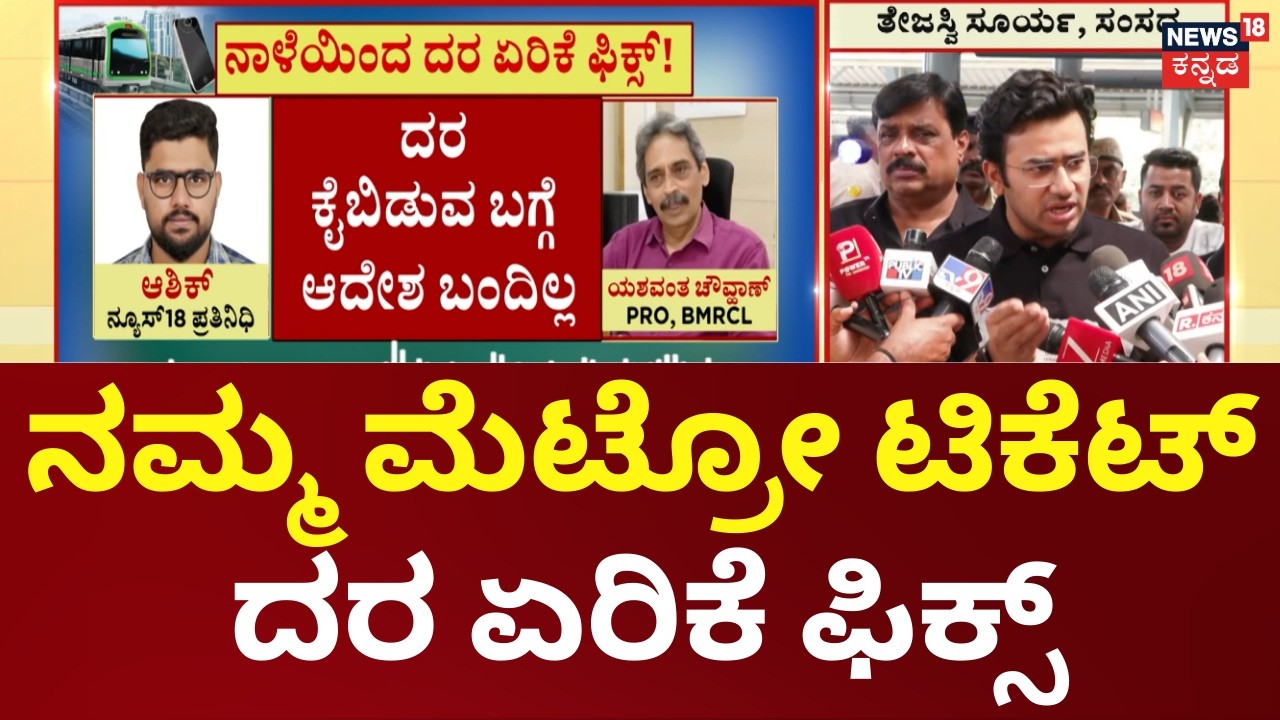 Metro Ticket Prices Increased By 5%: BMRCL Confirms | ದರ ಏರಿಕೆ ಕೈಬಿಡಲು ಆದೇಶ ಬಂದಿಲ್ಲ, BMRCL  ಸ್ಪಷ್ಟನೆ