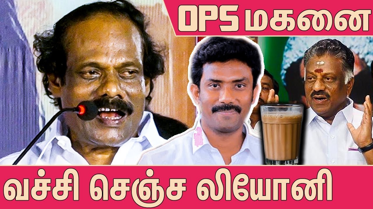 OPS குடும்பத்தையே கலாய்த்த லியோனி : Dindigul i Leoni Best Funny Stage Speech | OP Ravindranath