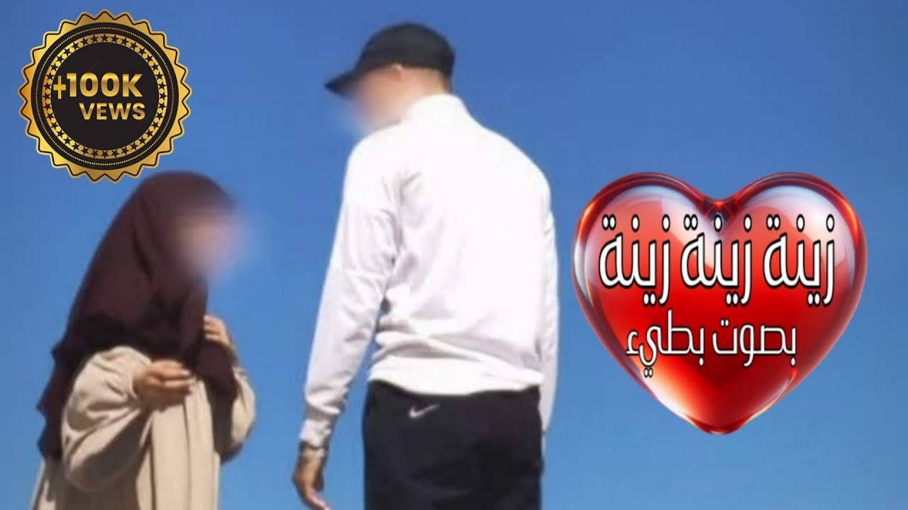 أغنية بايزي زينة زينة زينة بصوت بطيء