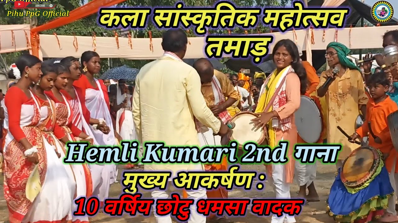 राष्ट्रीय स्तर की Drum Girl Artist🔥सुश्री : Hemli Kumari तमाड़ प्रोग्राम में Back to Back 2nd गाना ।