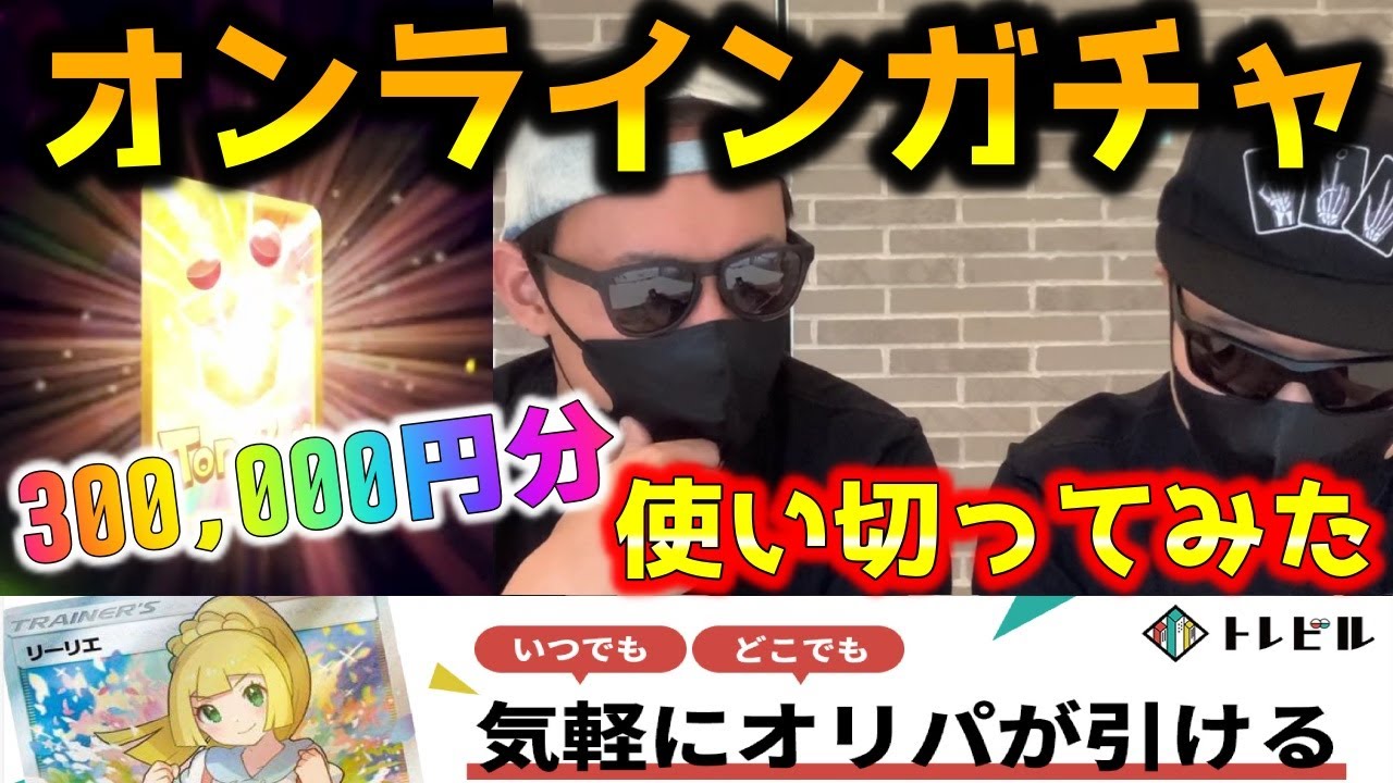 【ポケカ】衝撃。悪夢。30万円でポケカのオンラインガチャを回しまくったら想像を絶する展開が…これがオリパや福袋とは違う沼ってやつか【ポケモンカード】