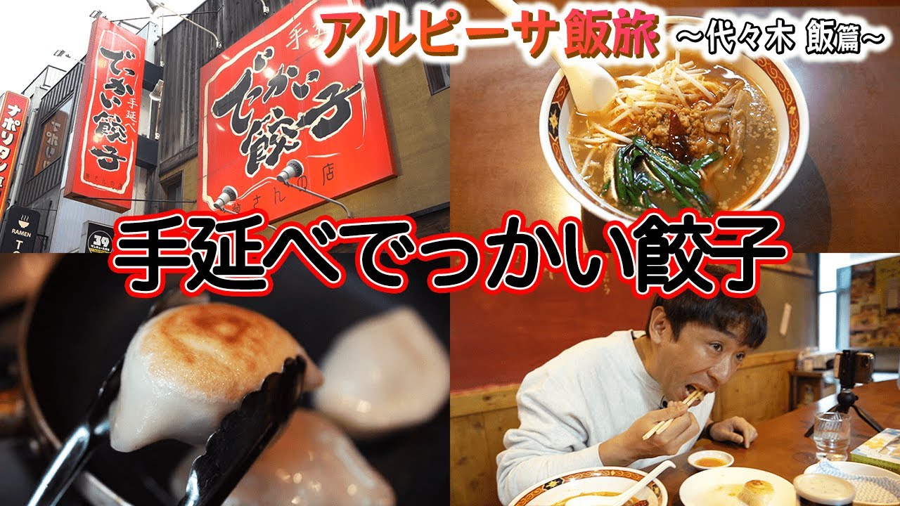 【代々木】世界が認めた肉汁飛び出すデカ餃子！台湾ラーメンセットでいただく！【手延べでっかい餃子】