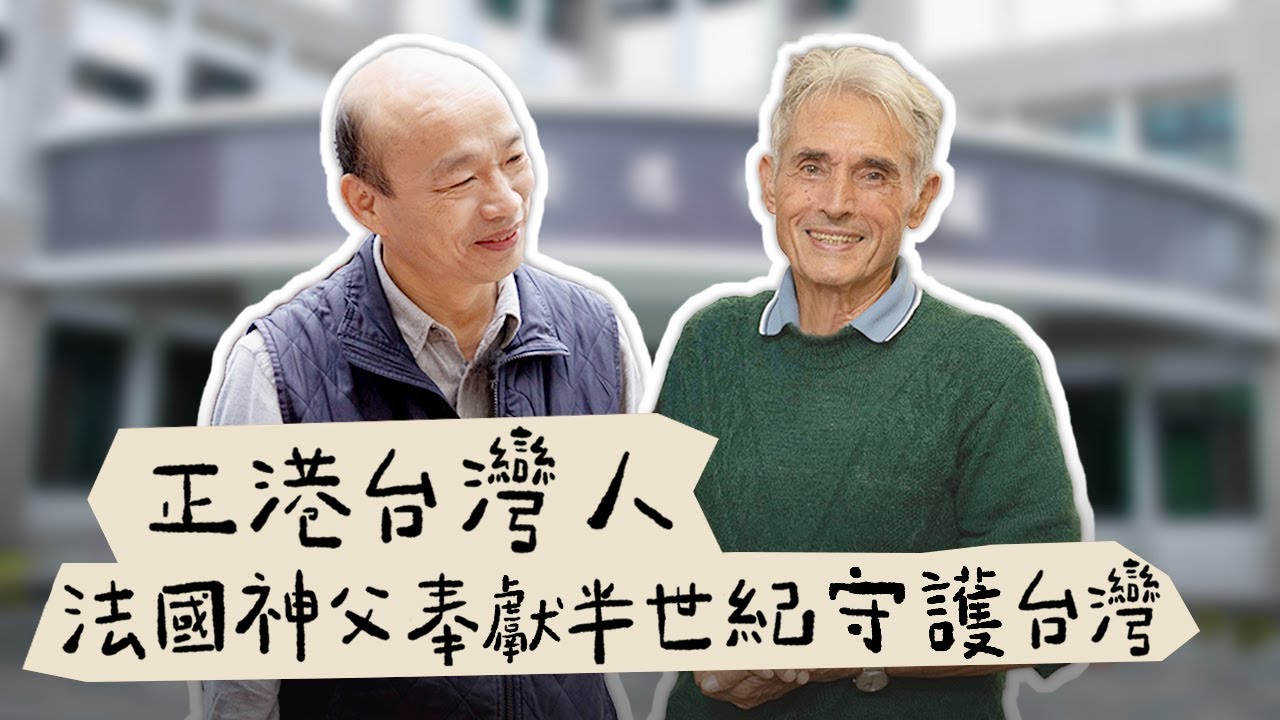 韓國瑜官方頻道-韓先生來敲門第一季EP2【正港台灣人！法國神父奉獻半世紀守護台灣】