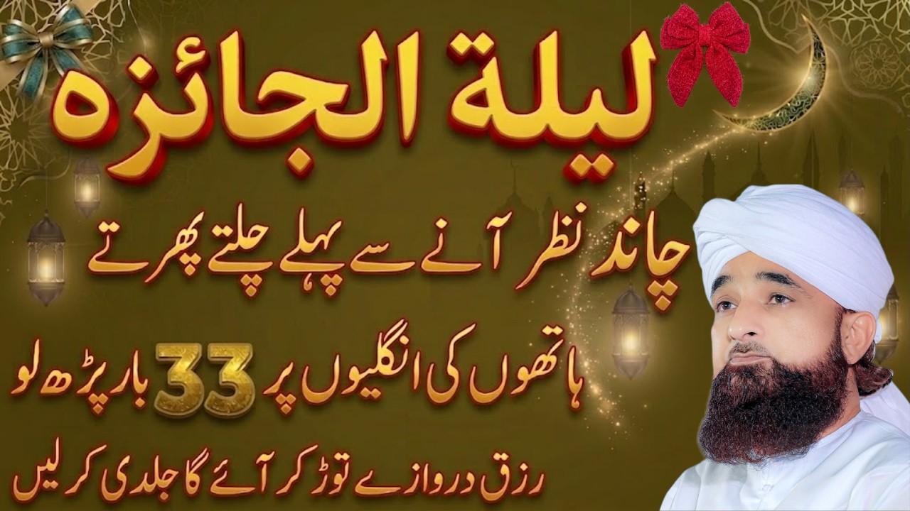 Laylatul Jaiza Ki Khas Dua 🤲| Rizq Mein Barkat Ka Powerful Amal | Eid Ki Raat Ka Secret | Saqib Raza