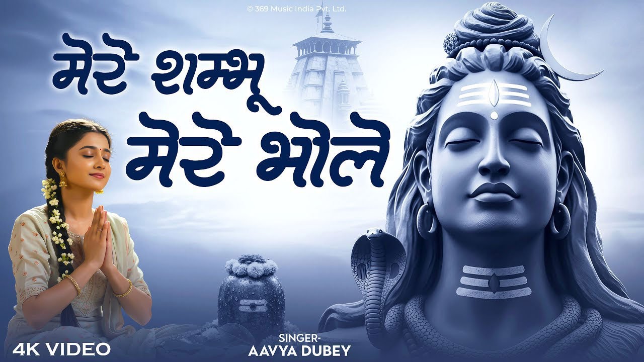 Shiv Bhajan - मेरे शम्भू मेरे भोले | Aavya Dubey | Mere Shambhu Mere Bhole | Shiv Bhakti Song 2025