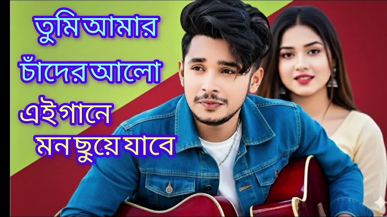 ​তুমি আমার চাঁদের আলো | Tumi Amar Chader Alo | New Bengali Song 2026 