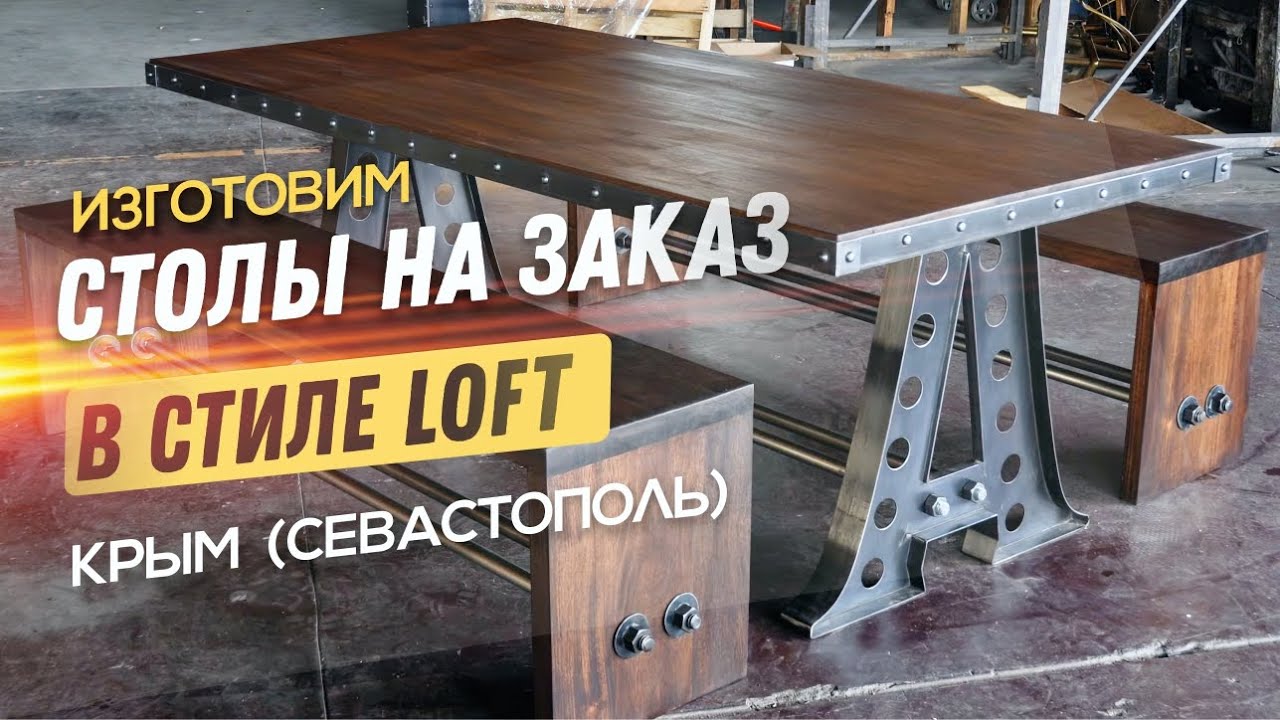 Изготавливаем на заказ винтажные столы в стиле Industrial, Стол мебель стиль лофт Севастополь, Крым