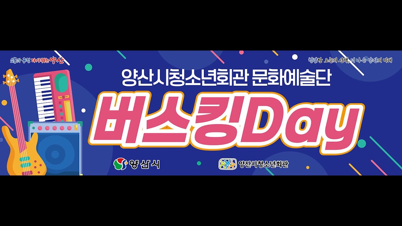 양산시청소년회관 문화예술단 버스킹 Day - WISH