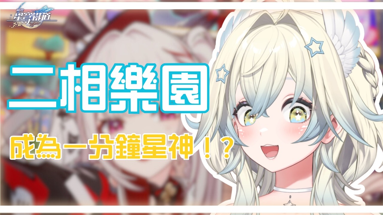 【崩壞：星穹鐵道】我當1分鐘星神！? 真的假的？ ✰【鵲樂】 #vtuber  #崩壞星穹鐵道