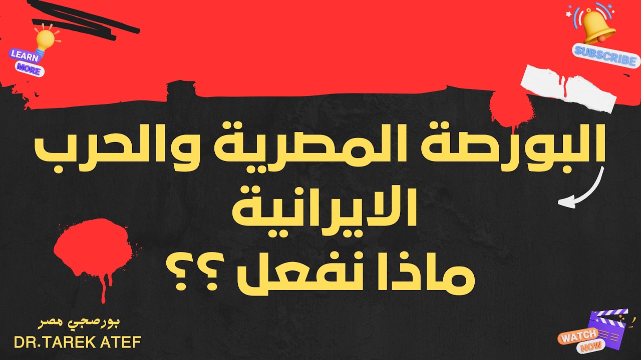 البورصة المصرية والحرب الإيرانية (ماذا نفعل ؟)