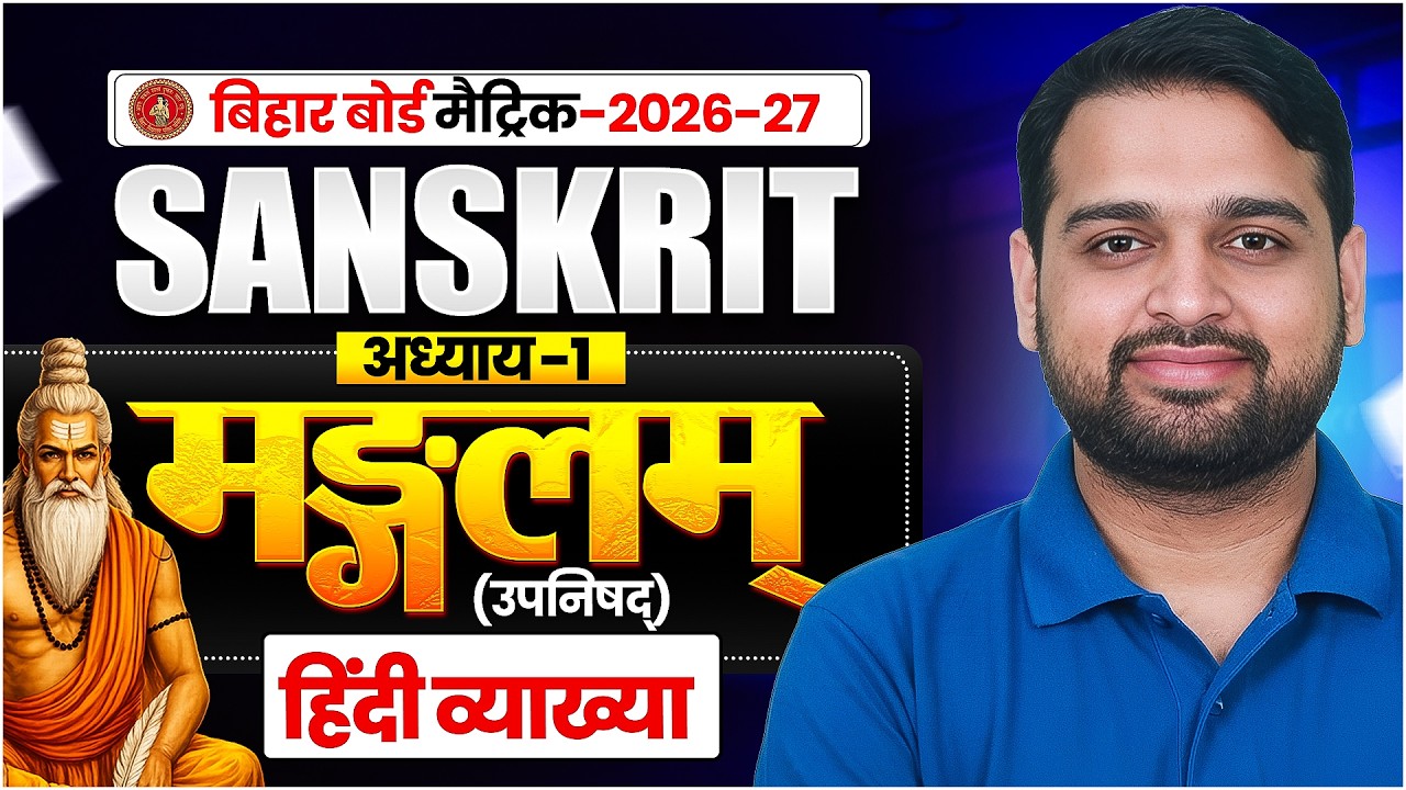 Class 10th Sanskrit Chapter 1 | मंगलम (Mangalam) | Full Chapter सरल अर्थ | Bihar Board 2027 | Part 2