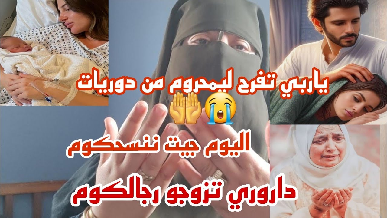 هذه نصيحه مني لكم كاع العيالات اللي ما عندهمش الدورييا 🤰 اليوم جيت نصحكم بغيت لكم الخير من قلبي 😭