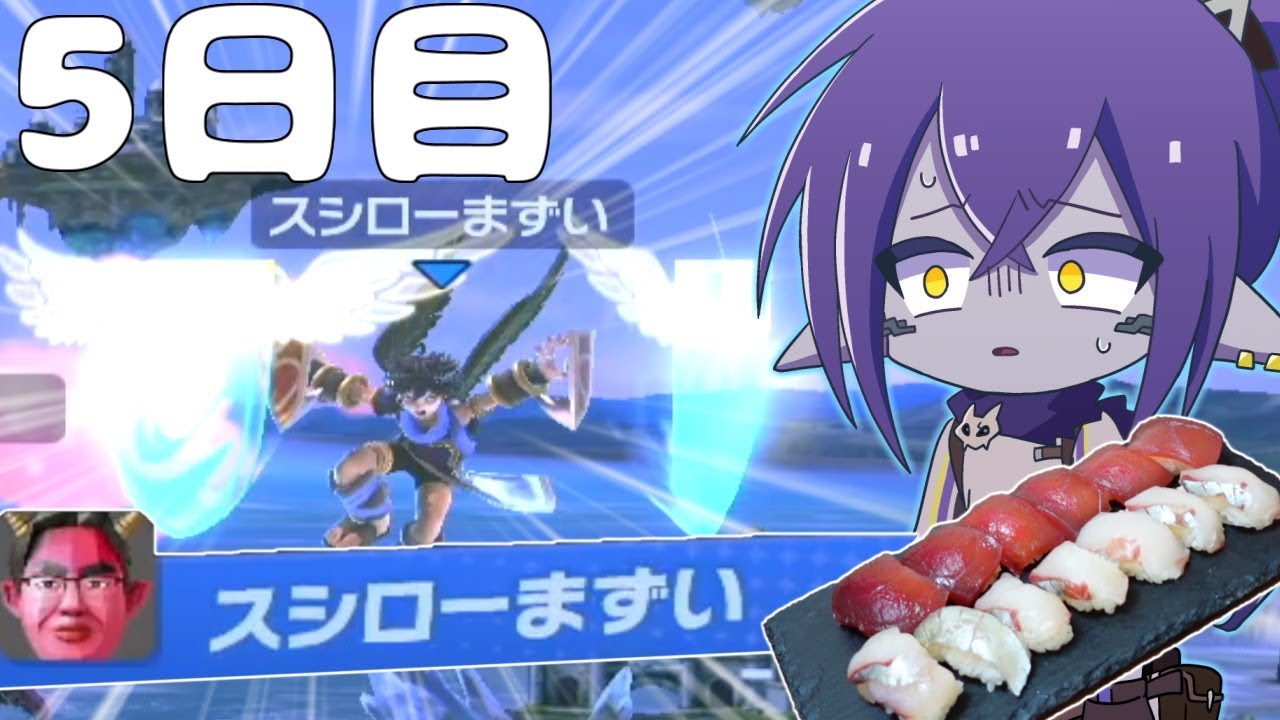 【５日目】対戦相手の名前を食べる企画でスシローアンチに遭遇したｗｗｗ【スマブラSP】