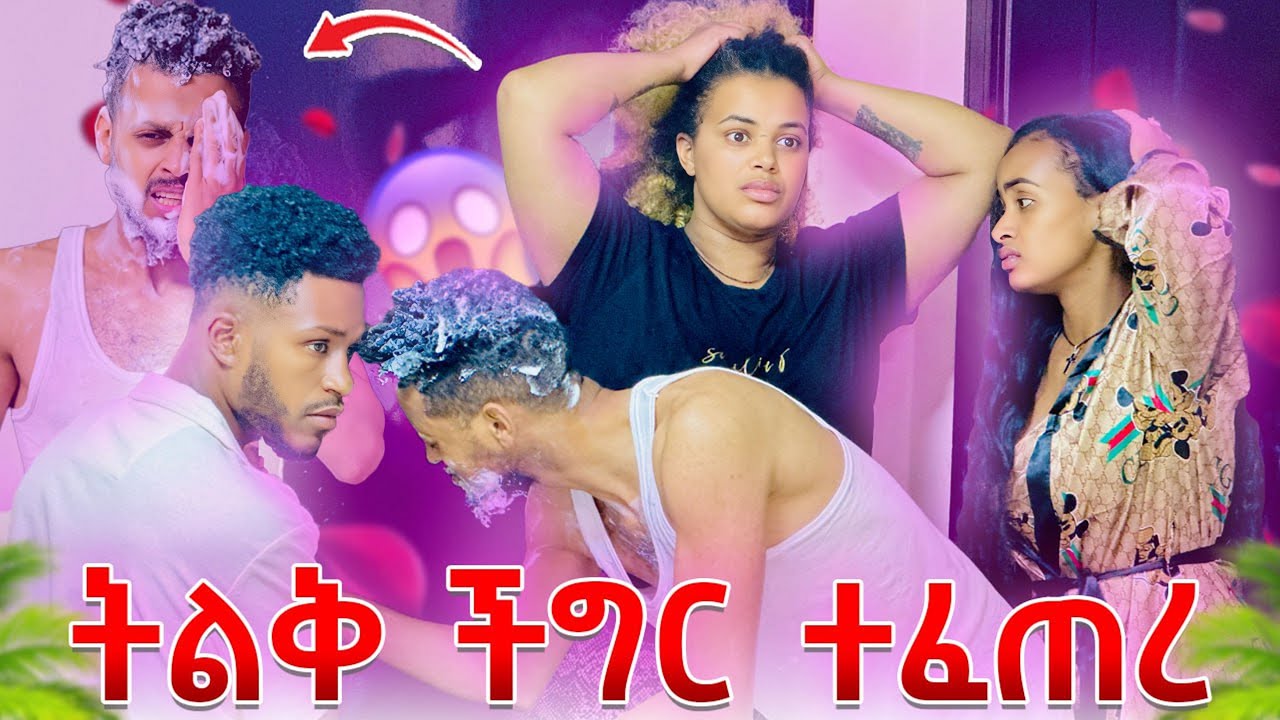 ፅጌ በዳኒ ምክንያት ትለቅ ችግር ውስጥ ገባች.ሁሉም ተጨነቀ😱😭😭
