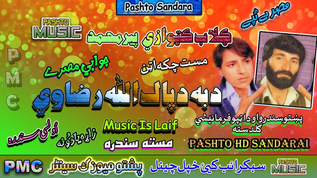 Gulab Katwazai & Peer Muhammad II Pashto Tappay II Da Ba Da Pak Allah Raza Wai II HD 2022 II PMC