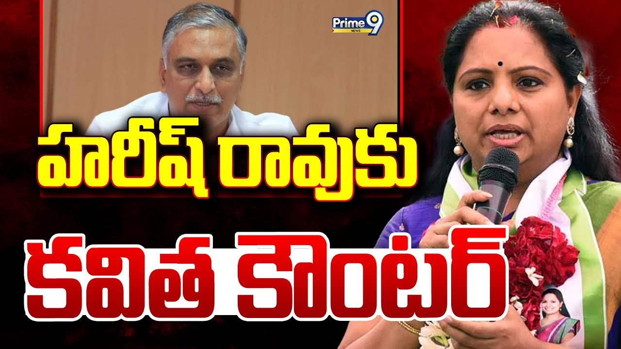 LIVE🔴-హరీష్ రావుకుకవిత కౌంటర్.. | kalvakuntla Kavitha | Prime9 News