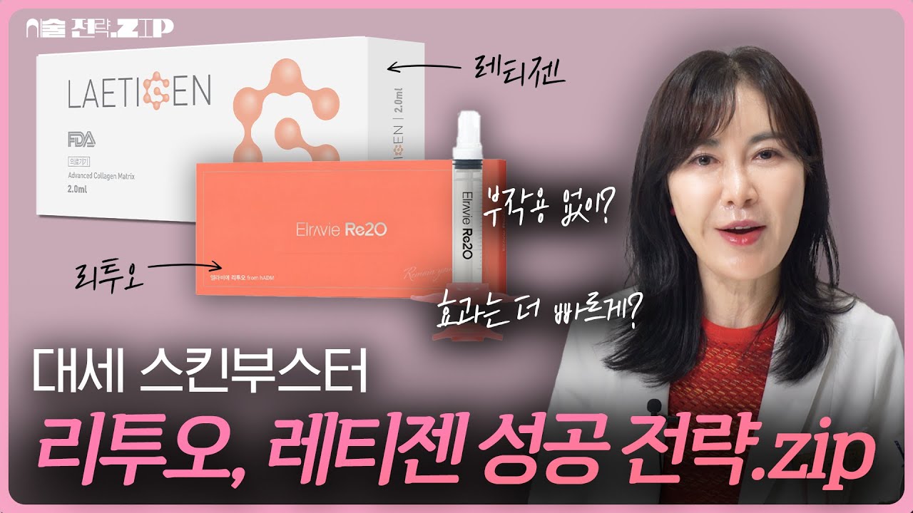 리쥬란 쥬베룩 대체? 엘라비에 리투오, 레티젠 효과 다를까? 대세 스킨부스터 [성공 전략.zip]