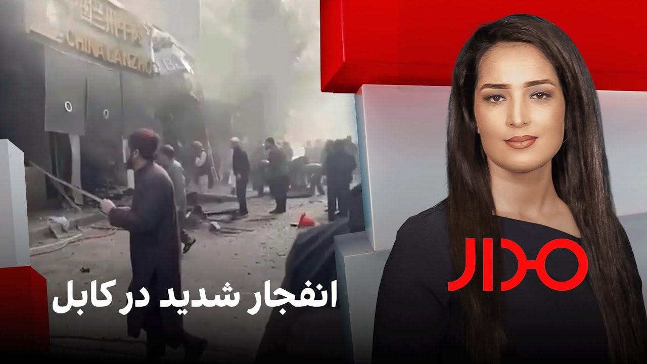 مدار: انفجار شدید در کابل