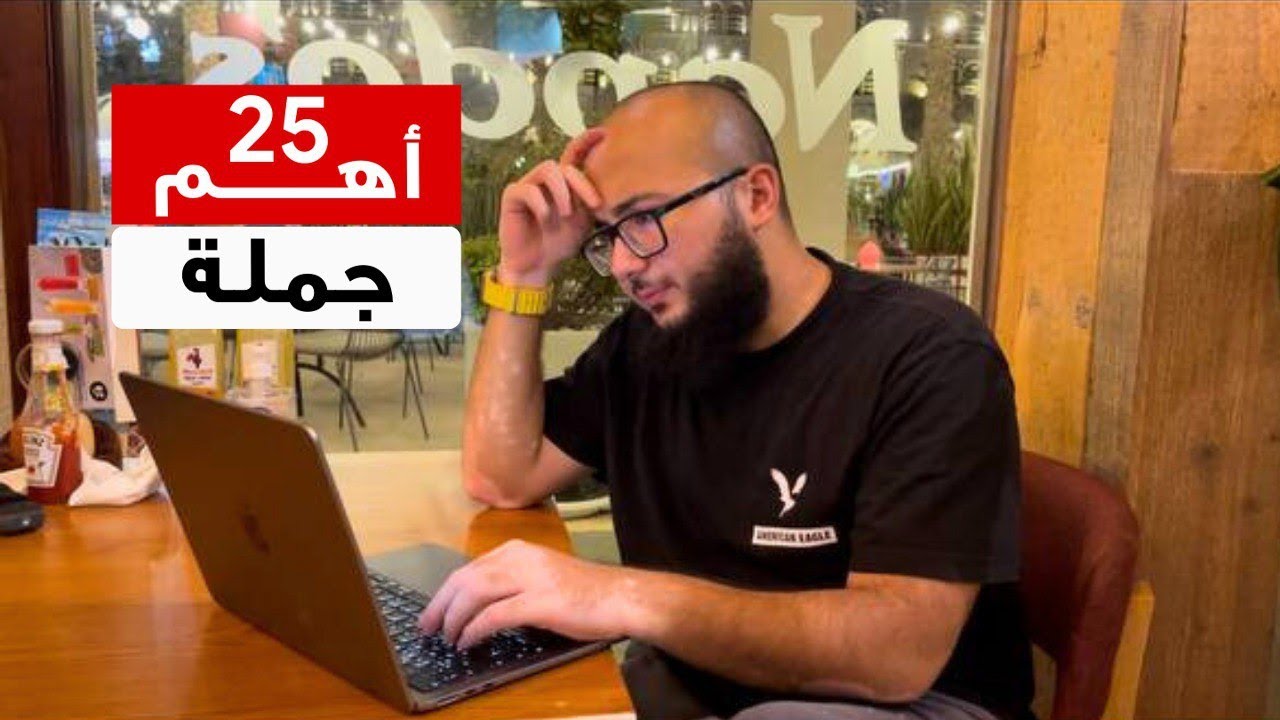 احفظ معايا أهم ٢٥ جملة بالانجليزي في المطعم في ٢٢ دقيقة
