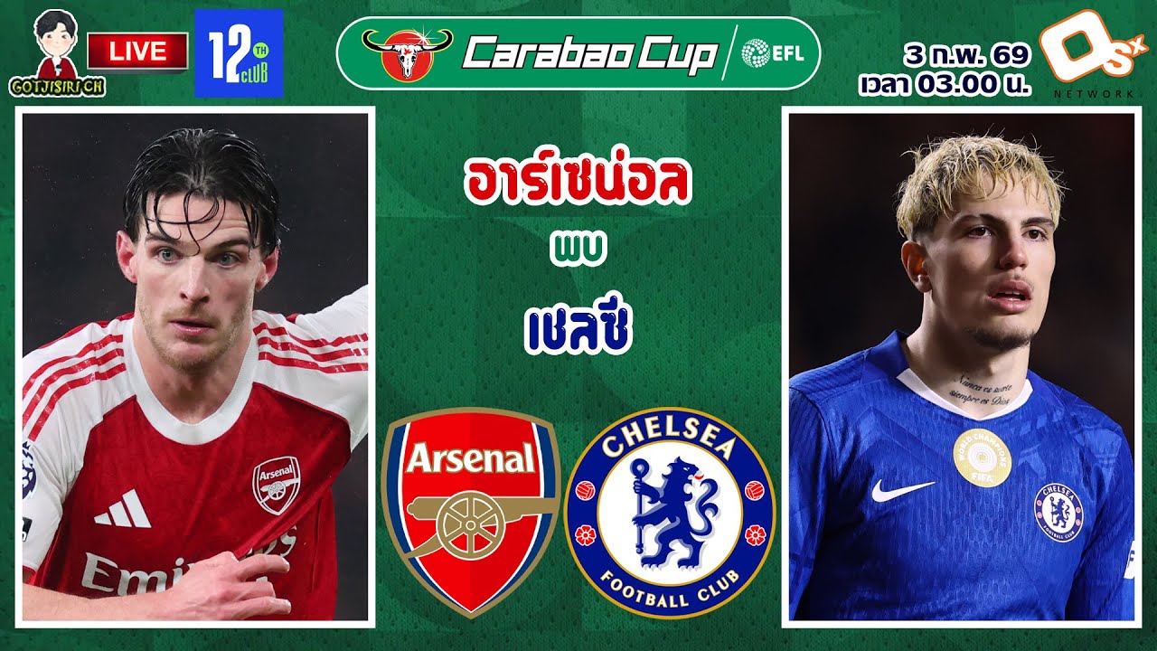 🔴LIVE เชียร์สด : อาร์เซน่อล พบ เชลซี | แมตช์ชี้ชะตา ปืนใหญ่ดวลสิงห์บลู คาราบาวคัพ รอบรองฯ นัดที่ 2
