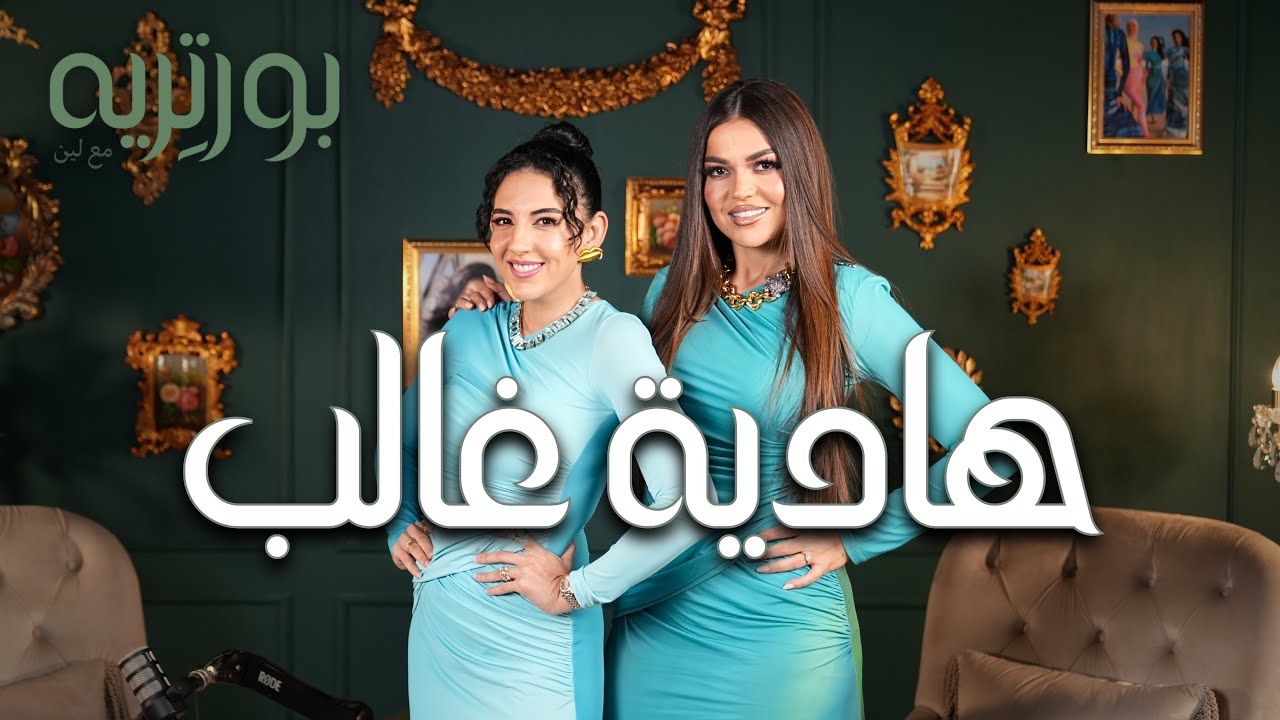 الاقتراب من الله جعلني أكثر سعادة واطمئنان | هادية غالب | بودكاست بورتريه مع لين الحلقة ٨