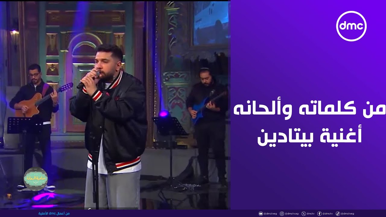 صاحبة السعادة - من كلماته وألحانه.. النجم ليجي سي هيسمعنا أغنية 