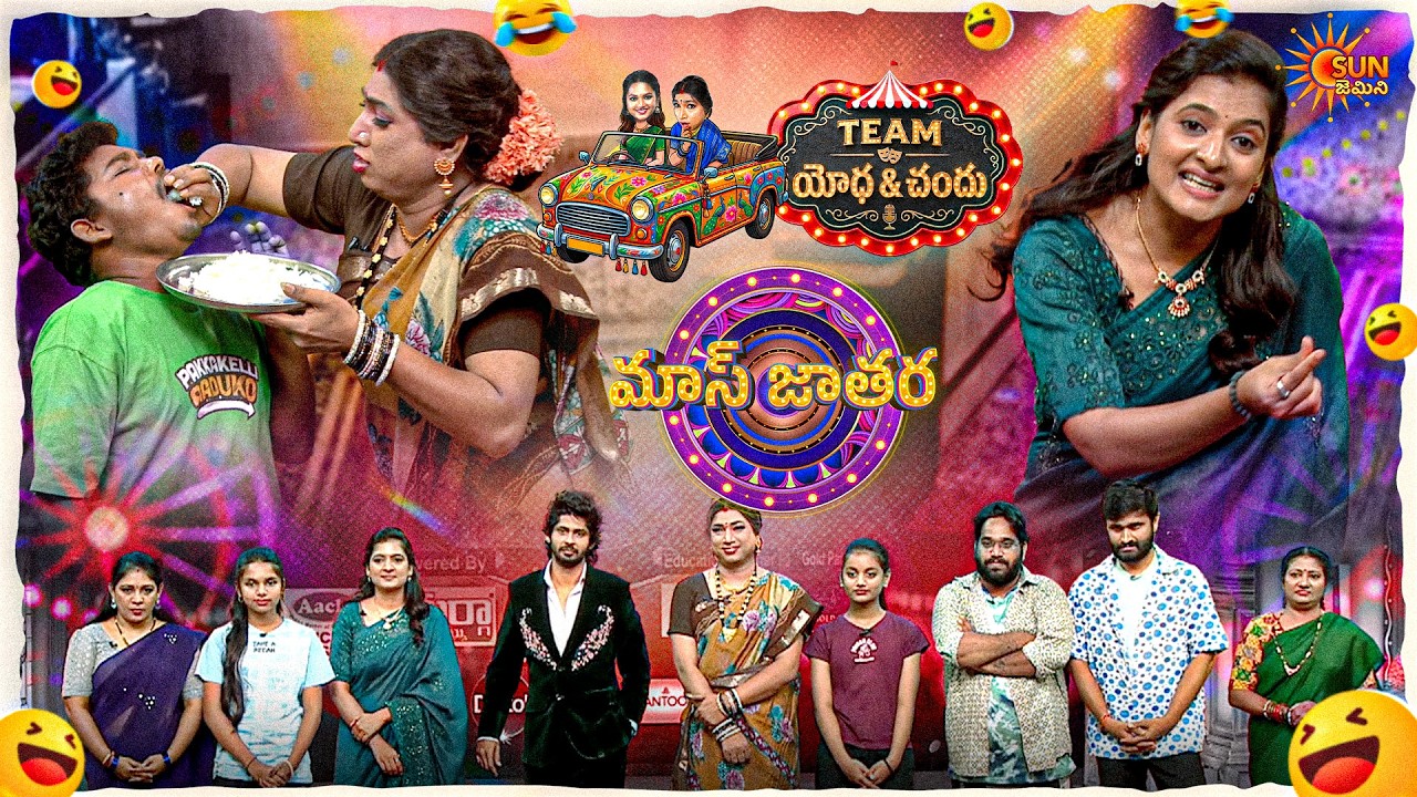 ఇంటి పెత్తనం కొత్త కోడలు తీసుకున్నది!! |Yodha&Chandu Team Performance| Mass Jathara| Ep31| SunGemini
