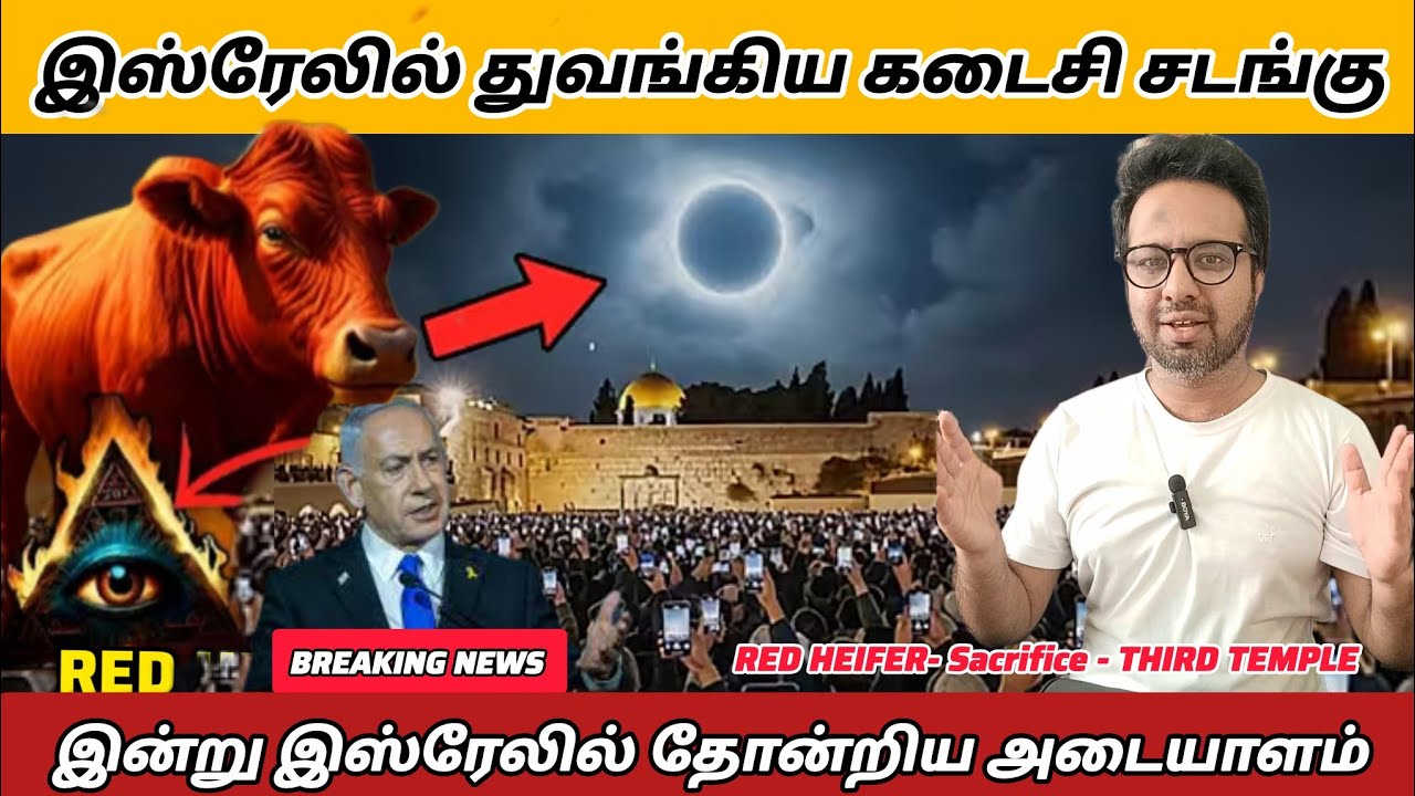 இன்று இஸ்ரேலில் தோன்றிய அடையாளம் மற்றும் துவங்கியது கடைசி சடங்கு | PR. ROSHANSHAN | ONE GOD TAMIL