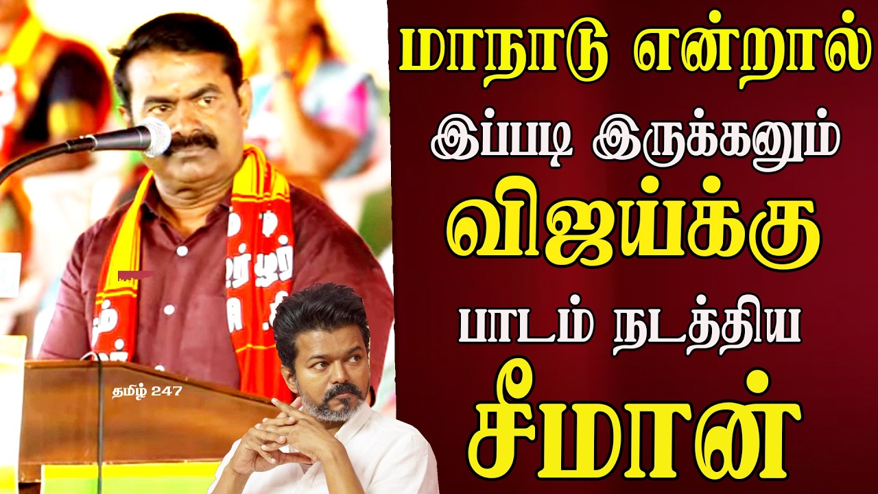 seeman speech in trichy ntk maanadu reply tvk vijay seeman latest speech