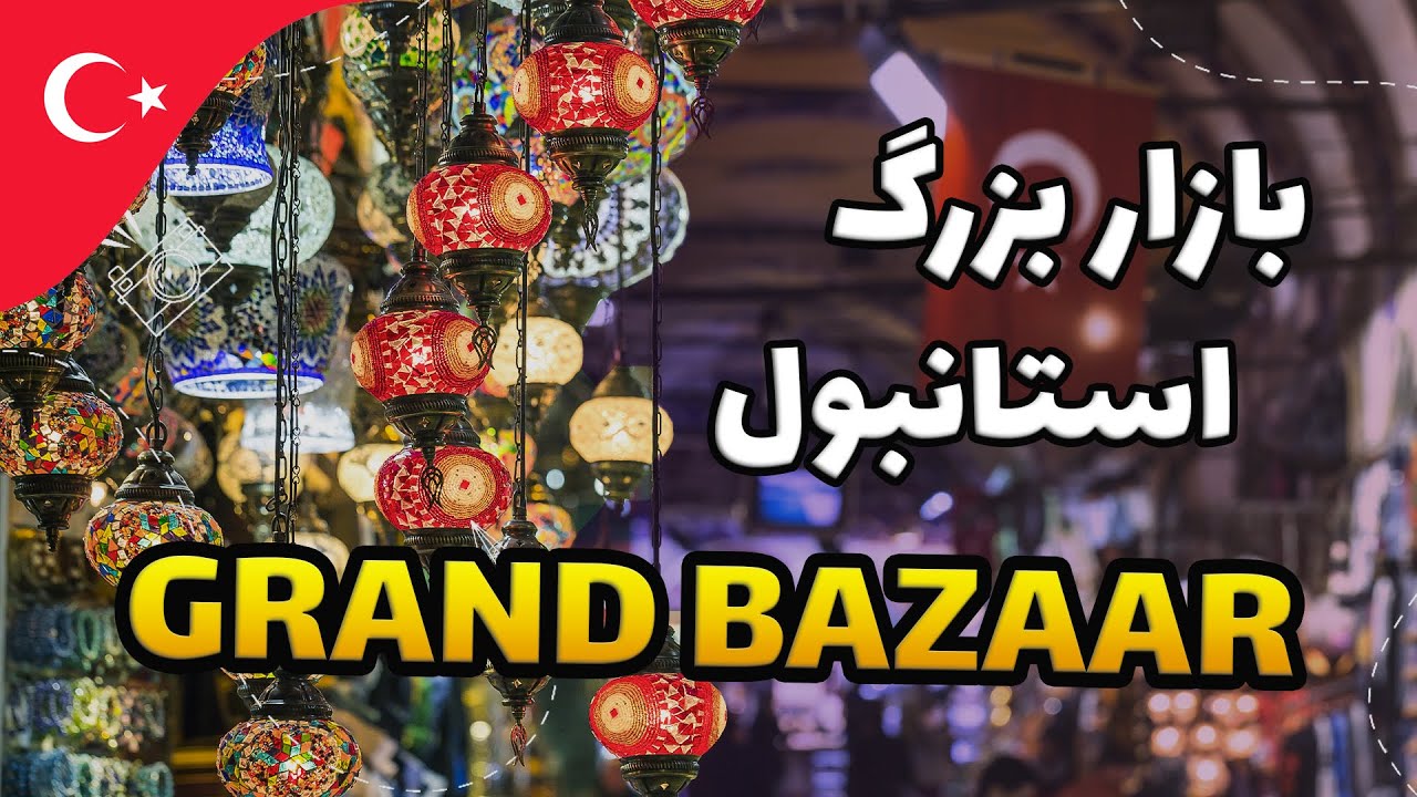 بازار بزرگ استانبول | Grand Bazaar | ویدیو اول