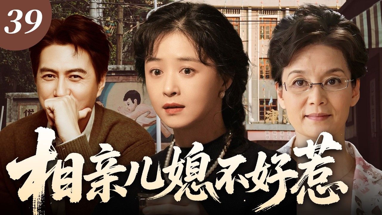 【2026家庭剧】相亲儿媳不好惹39 | 全家嫌弃儿媳蒋欣普通又穷酸，大婚当天才知，她背景大到不敢惹！💗蒋欣、靳东、潘虹💗