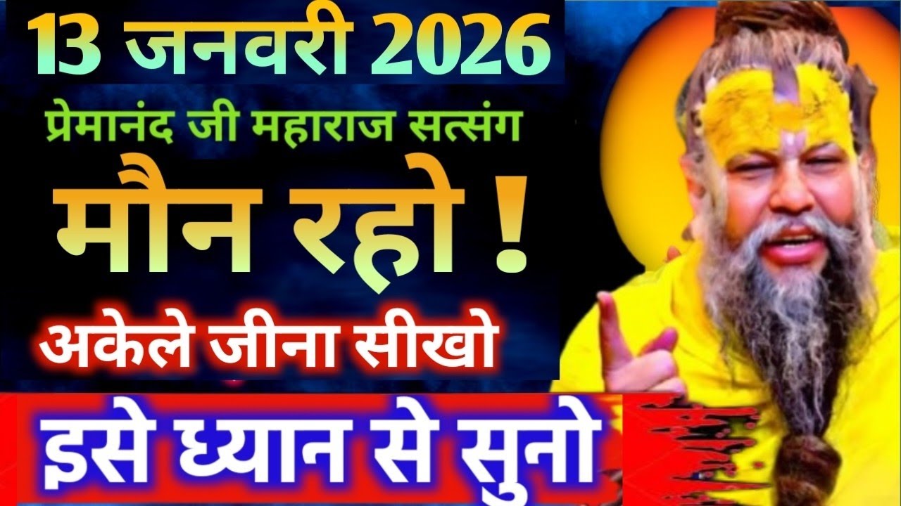 13 जनवरी 2025 सत्संग।। प्रेमानंद जी महाराज।। मौन रहो। अकेले जीना सीखो इसे ध्यान से सुनो