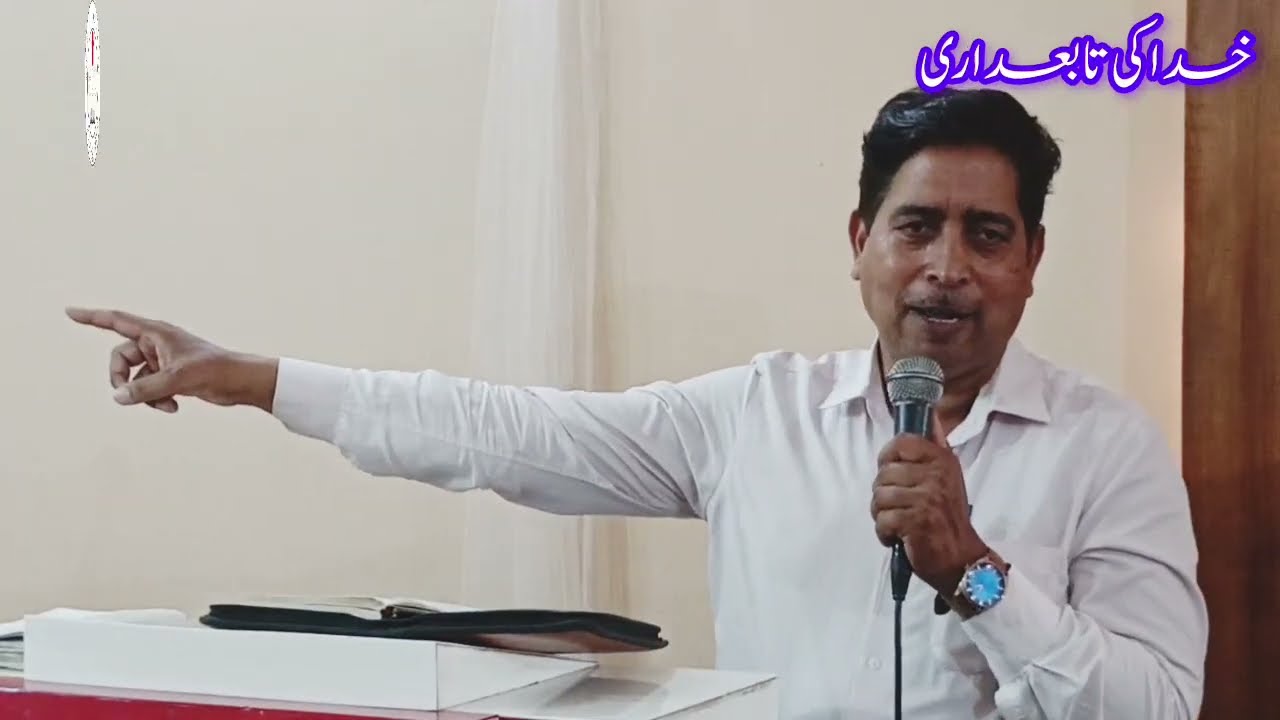 تابعداری! Rev Ghafoor Masih