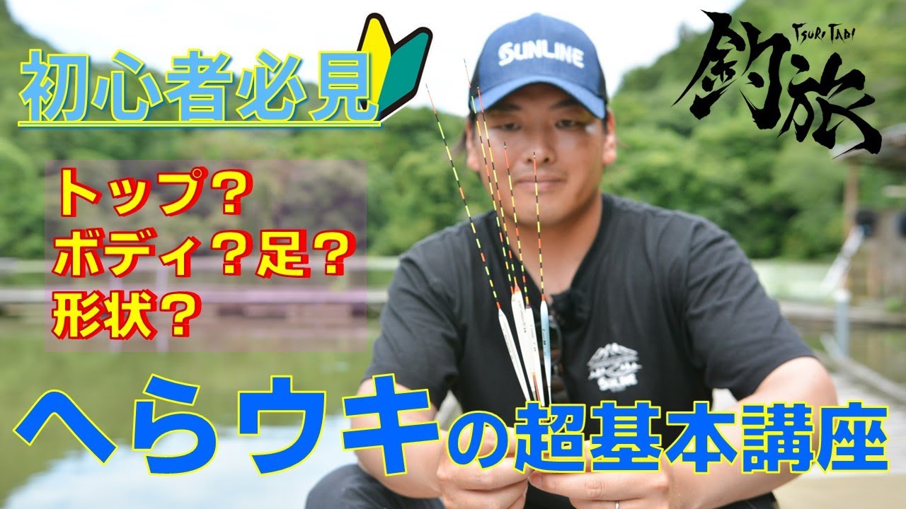 ボディ？足？形状？「へらウキ」の超基本講座【初心者必見🔰】