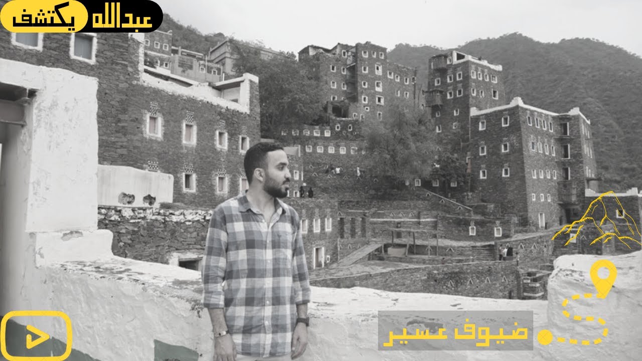أنا في رجال ألمع 🛖 | #عبدالله_يكتشف