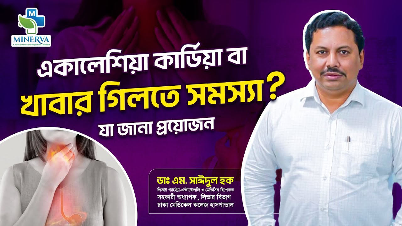 একালেশিয়া কার্ডিয়া বা খাবার গিলতে সমস্যা যা জানা প্রয়োজন/Achalasia Cardia/Minerva Hospital Ltd