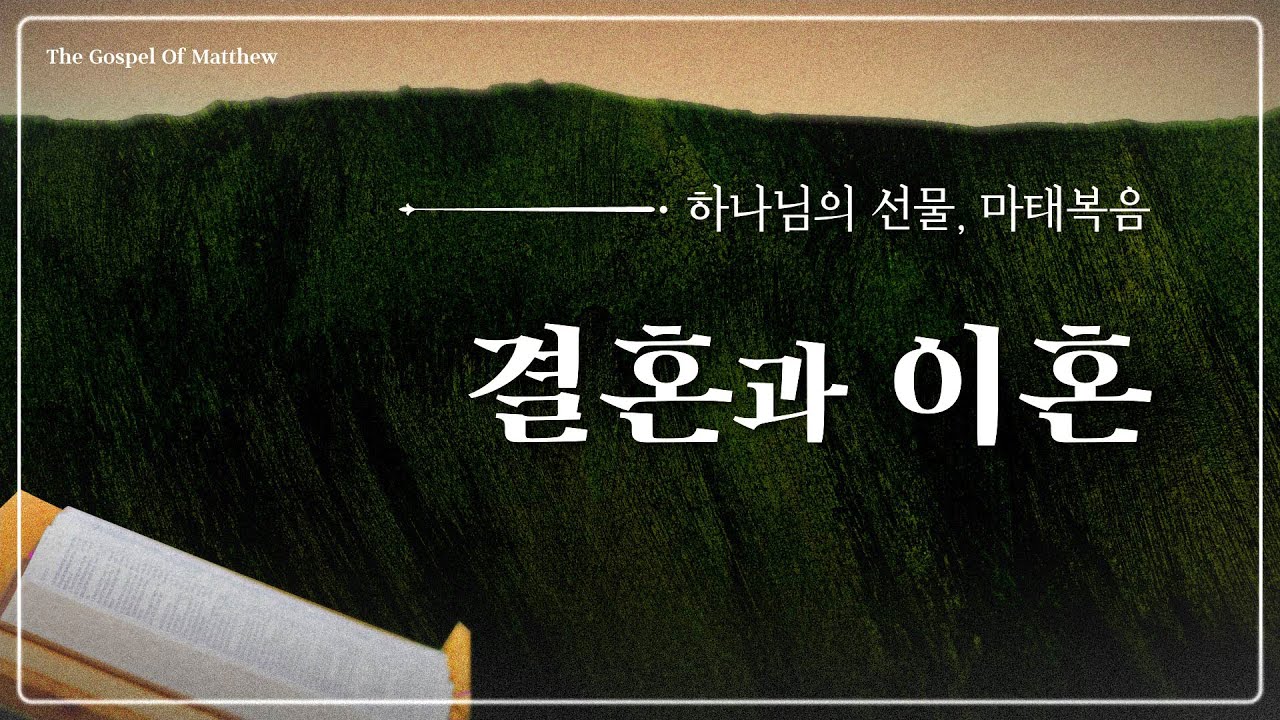 2026.02.01 | 결혼과 이혼 [ 하나님의 선물, 마태복음 126 | 미션처치 주일설교 ] 최동욱 목사