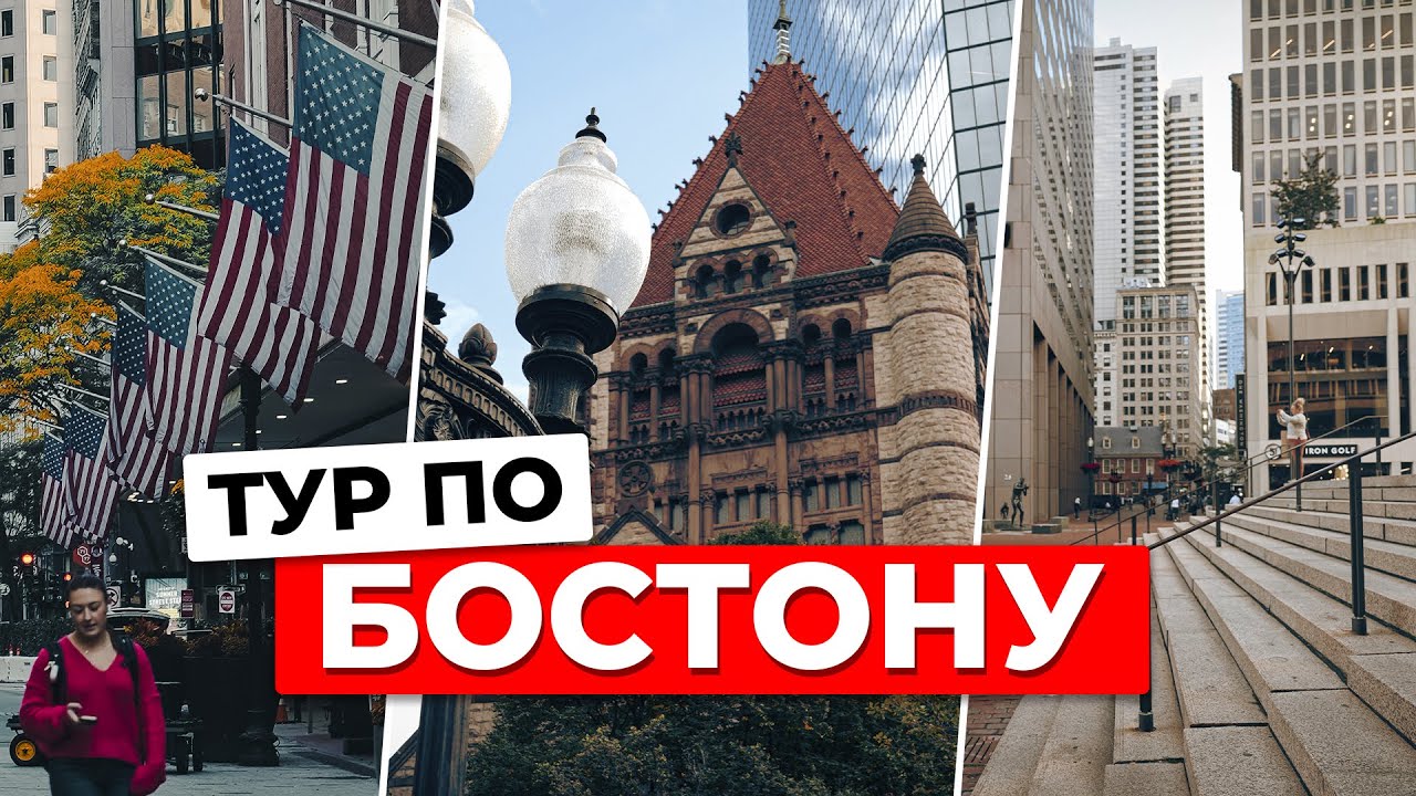 ЧТО НУЖНО УВИДЕТЬ В БОСТОНЕ: маршрут по городу американской независимости