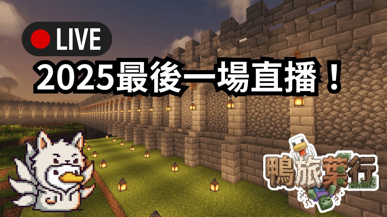 🔴【遊戲✨】2025年最後一場直播！【鴨旅葉行】#初見歡迎