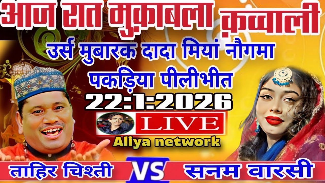 🔴 Live Qawwali Muqabla ~ Tahir Chishti V/S Sanam  Warsi Naugham pakriya Pilibhit  @ Aliya Network
