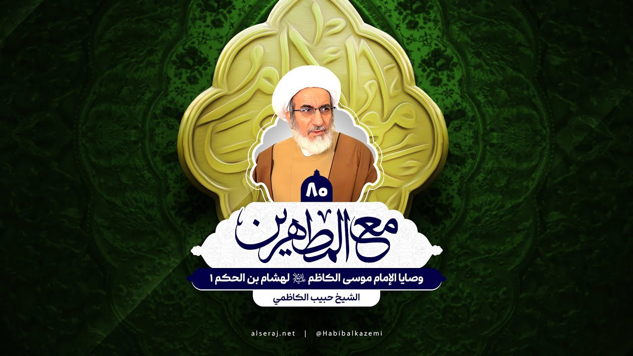 وصايا الإمام موسى الكاظم (ع) لهشام بن الحكم 1 - الشيخ حبيب الكاظمي