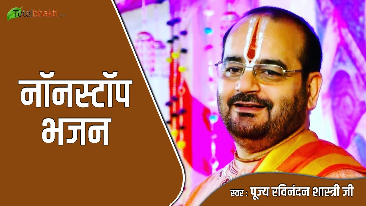 नॉनस्टॉप भजन | Nonstop Krishna Bhajans | P. P. Ravinandan Shastri Ji Bhajan