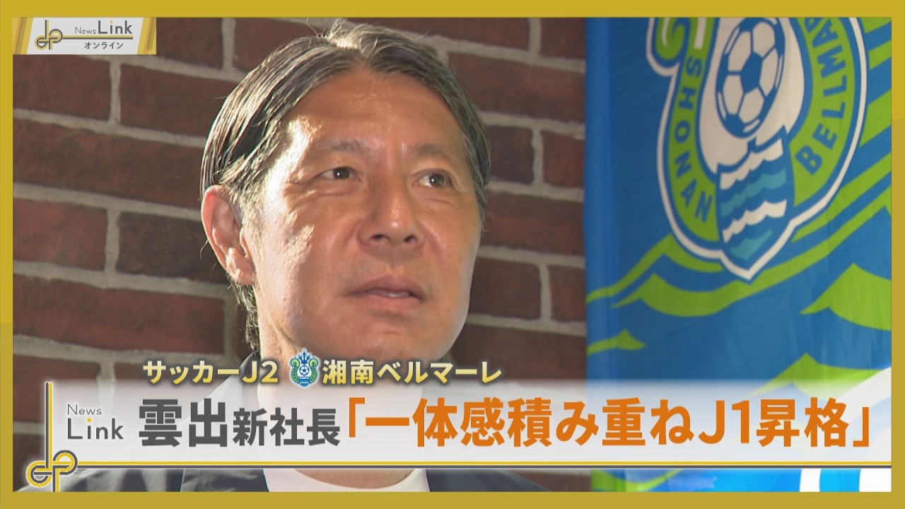 サッカーJ2 湘南ベルマーレ雲出哲也新社長「一体感積み重ねJ1昇格」【News Linkオンライン】