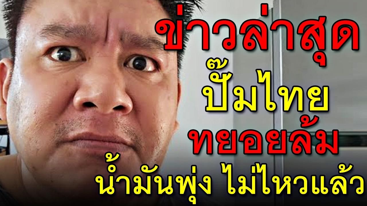 ข่าวล่าสุด ปั๊มไทยทยอยล้ม น้ำมันพุ่ง ไม่ไหวแล้ว