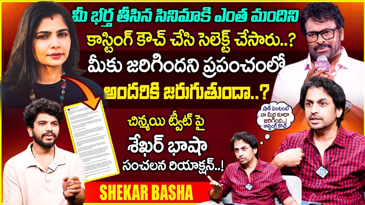 Shekar Basha Reaction On Singer Chinmayi Comments Over Chiranjeevi Casting Couch Comments #latest