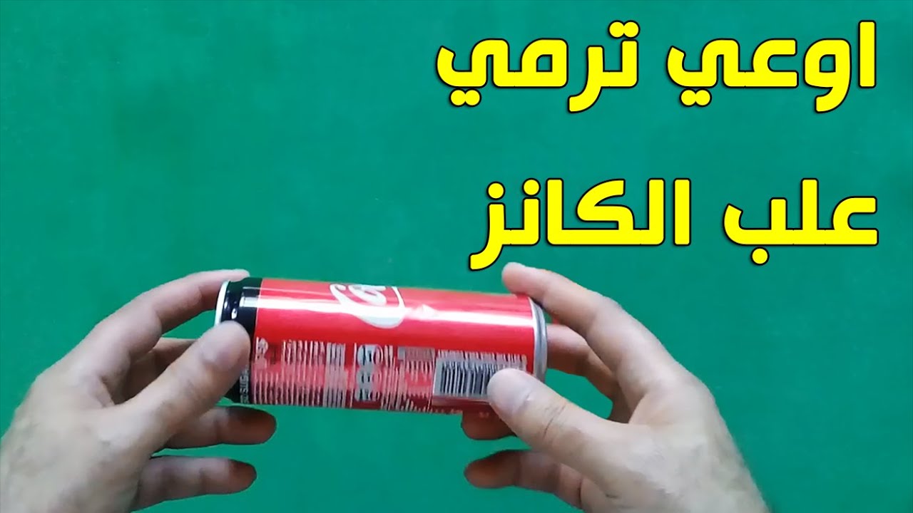اوعى ترمى علب الكانز | اعاده تدوير علب الكانز الفارغة