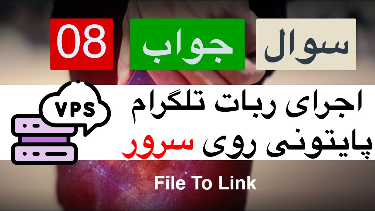 سوال جواب ۰۸ - راه اندازی ربات تلگرام به زبان پایتون روی سرور مجازی (ربات فایل به لینک )